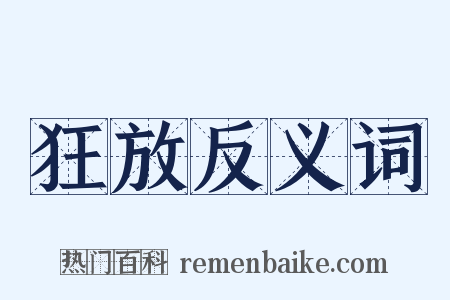 狂放反义词是什么意思的图片